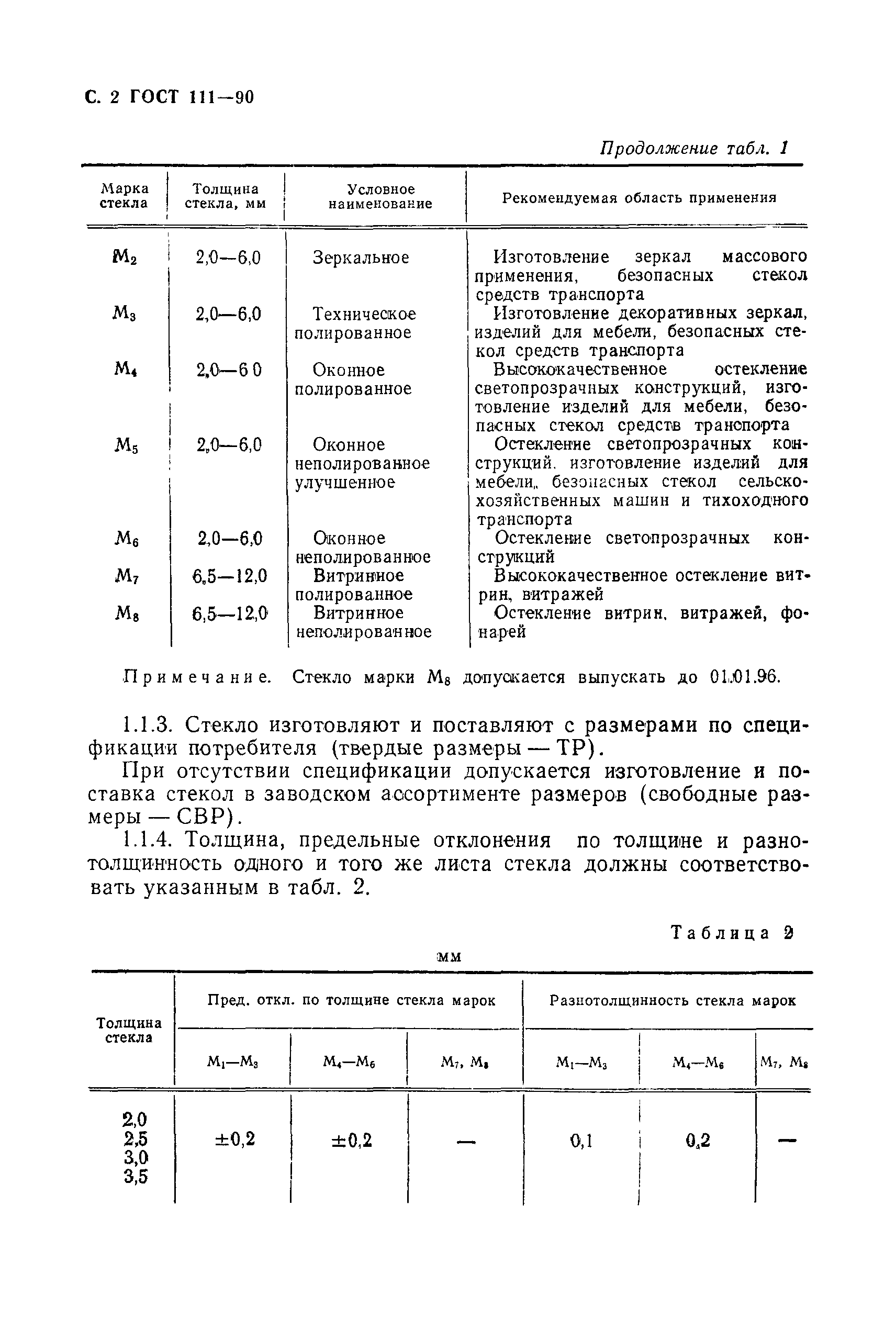Страница 3 ГОСТ 111-90