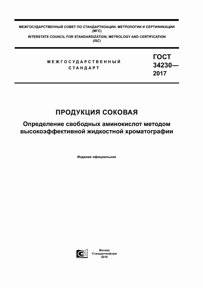 Страница 1 ГОСТ 34230-2017