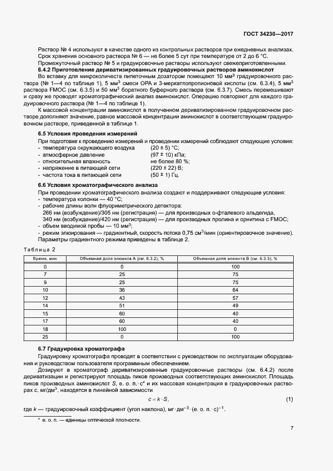 Страница 10 ГОСТ 34230-2017