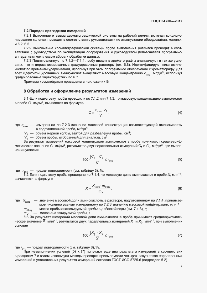 Страница 12 ГОСТ 34230-2017