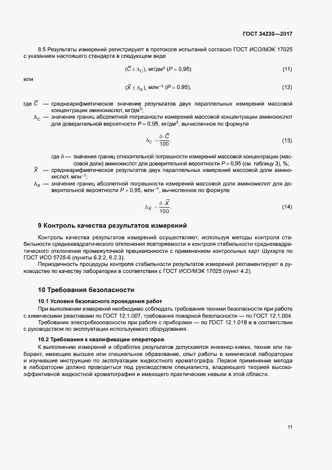 Страница 14 ГОСТ 34230-2017