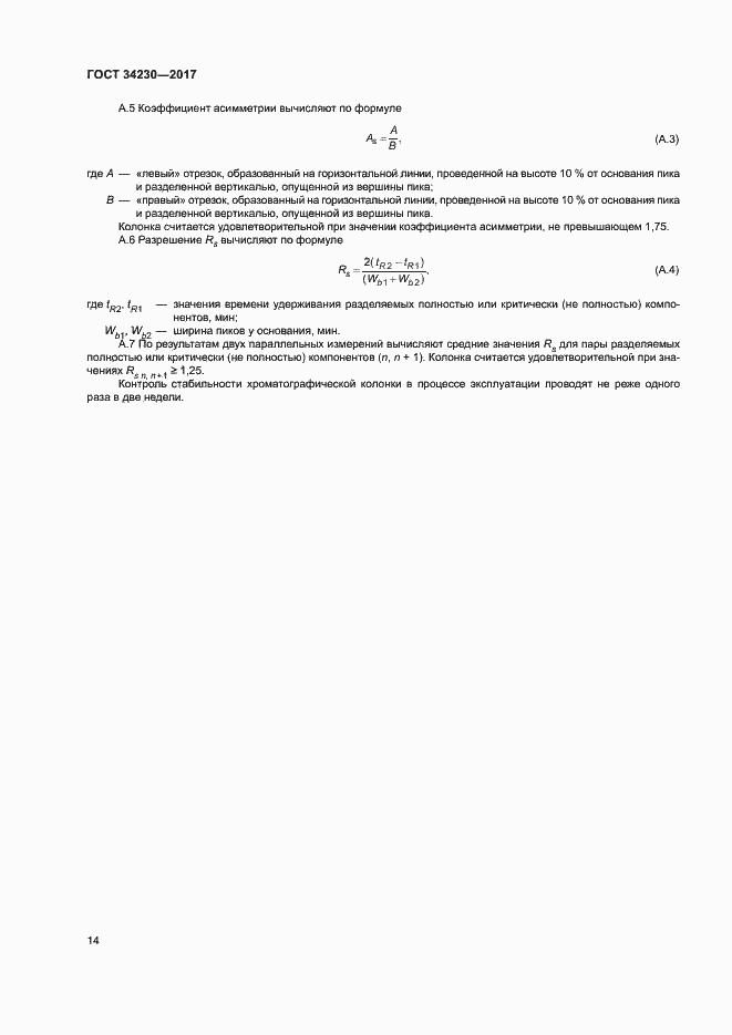 Страница 17 ГОСТ 34230-2017