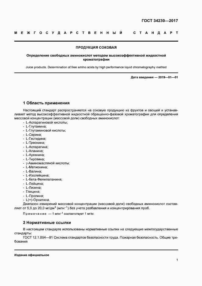 Страница 4 ГОСТ 34230-2017