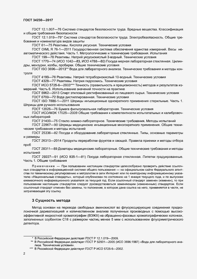 Страница 5 ГОСТ 34230-2017