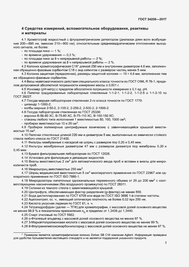 Страница 6 ГОСТ 34230-2017