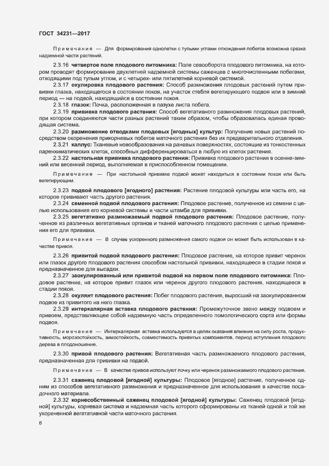 Страница 10 ГОСТ 34231-2017