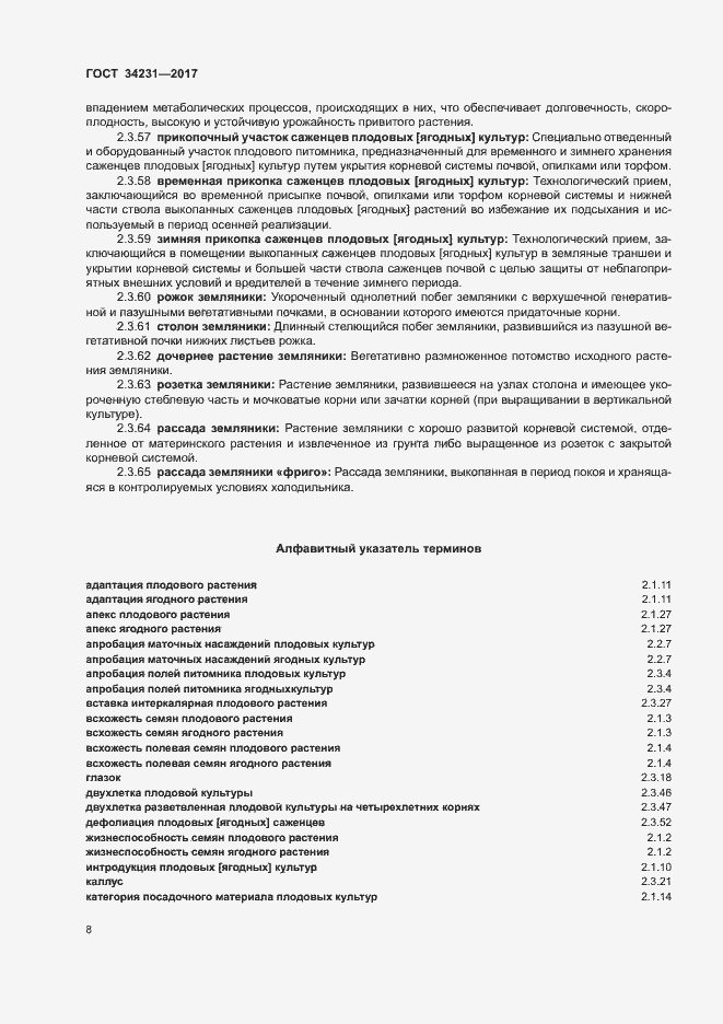 Страница 12 ГОСТ 34231-2017