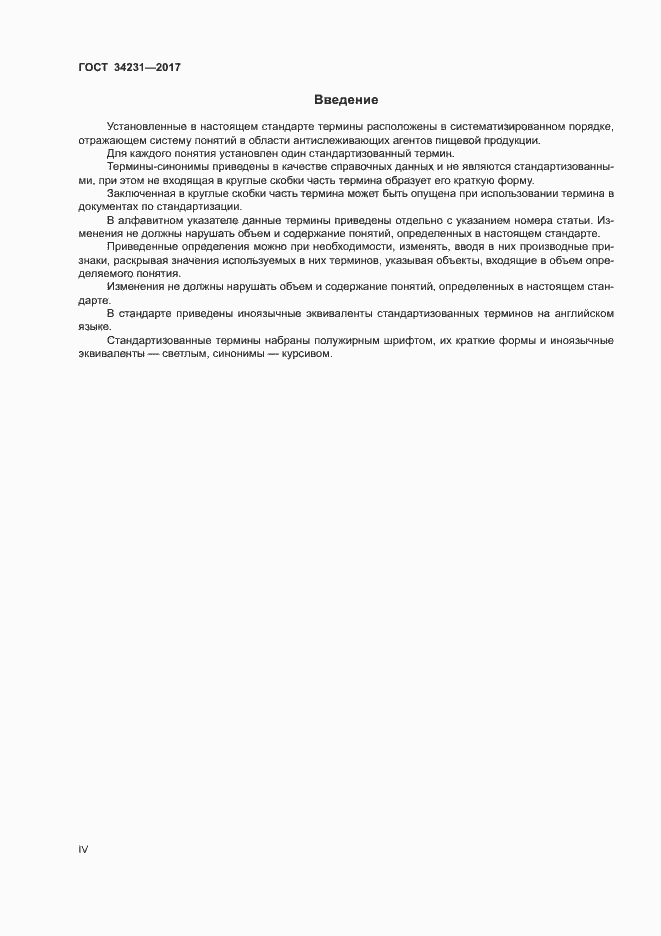 Страница 4 ГОСТ 34231-2017
