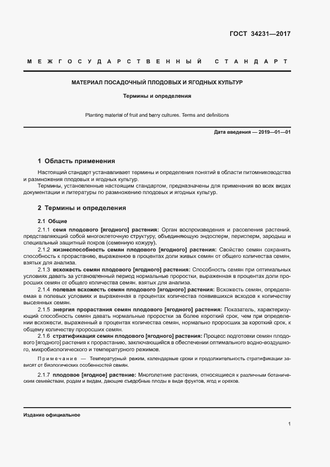 Страница 5 ГОСТ 34231-2017