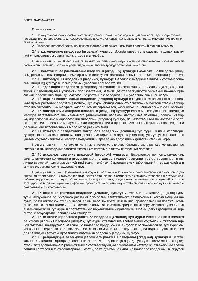 Страница 6 ГОСТ 34231-2017