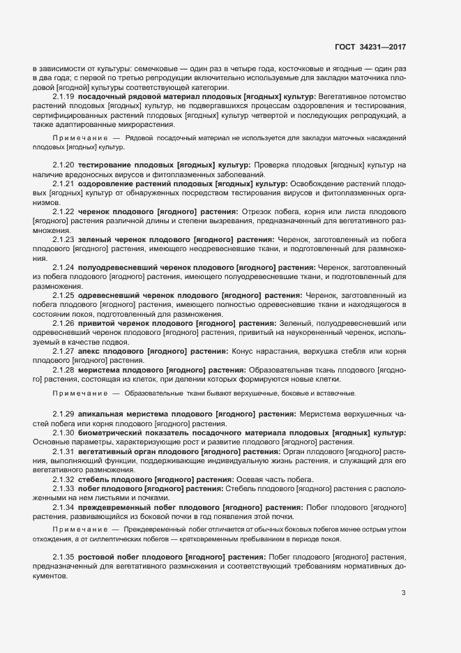 Страница 7 ГОСТ 34231-2017