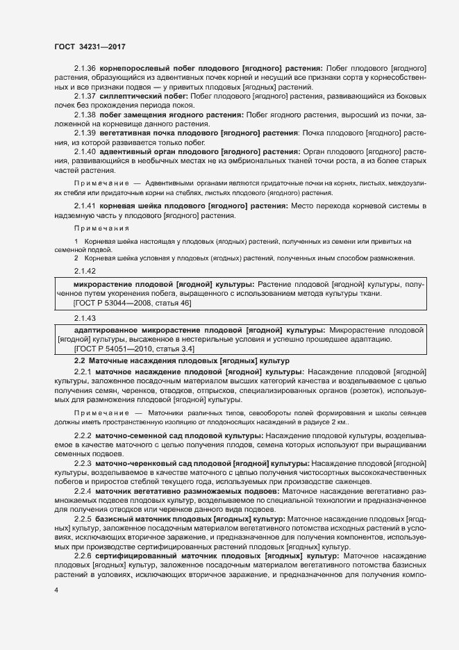 Страница 8 ГОСТ 34231-2017