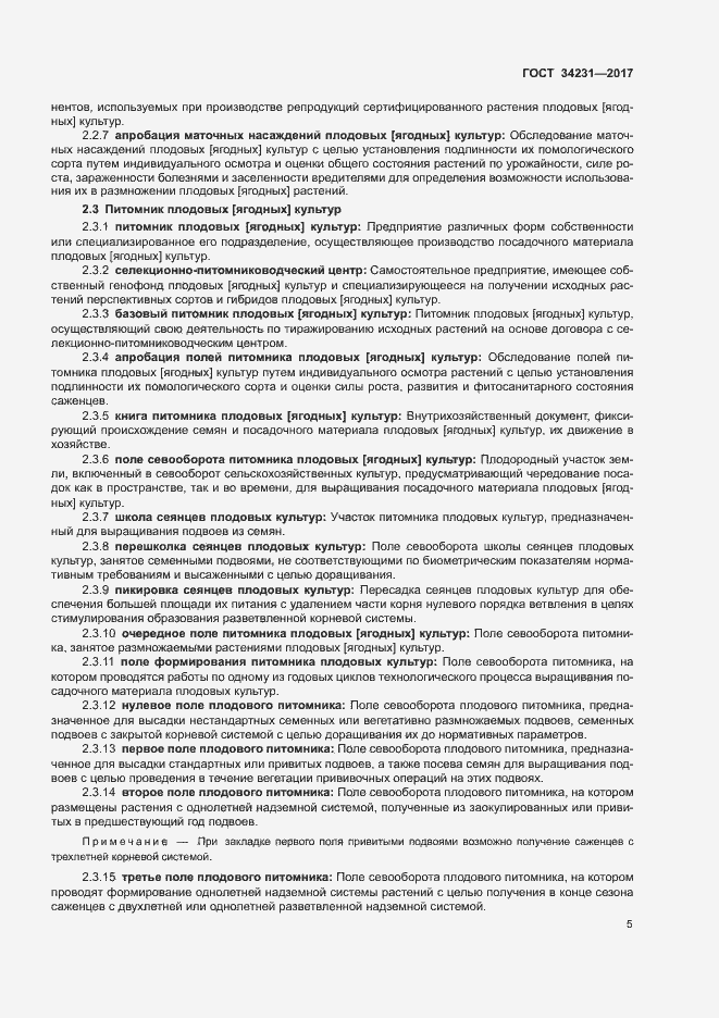 Страница 9 ГОСТ 34231-2017