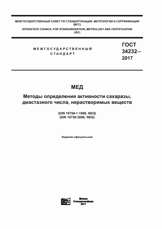 Страница 1 ГОСТ 34232-2017