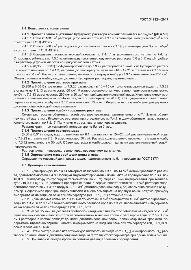 Страница 10 ГОСТ 34232-2017