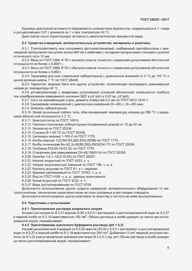 Страница 12 ГОСТ 34232-2017
