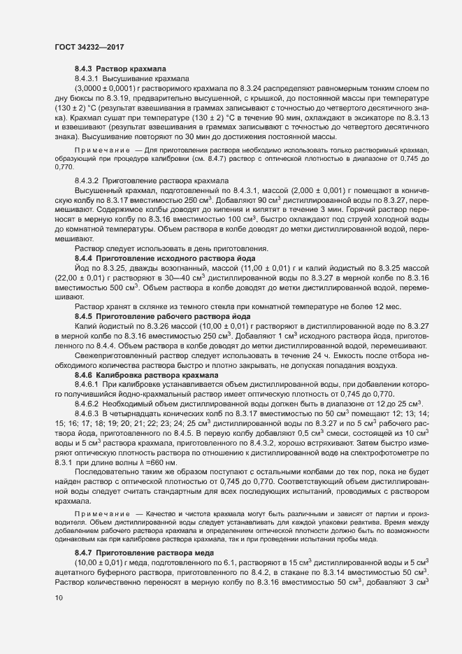 Страница 13 ГОСТ 34232-2017