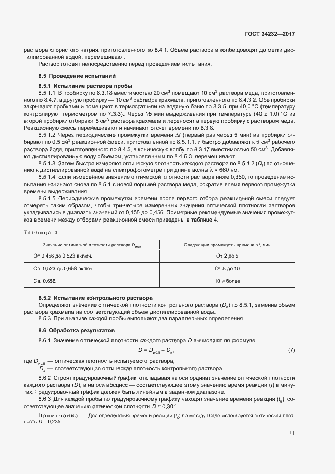 Страница 14 ГОСТ 34232-2017