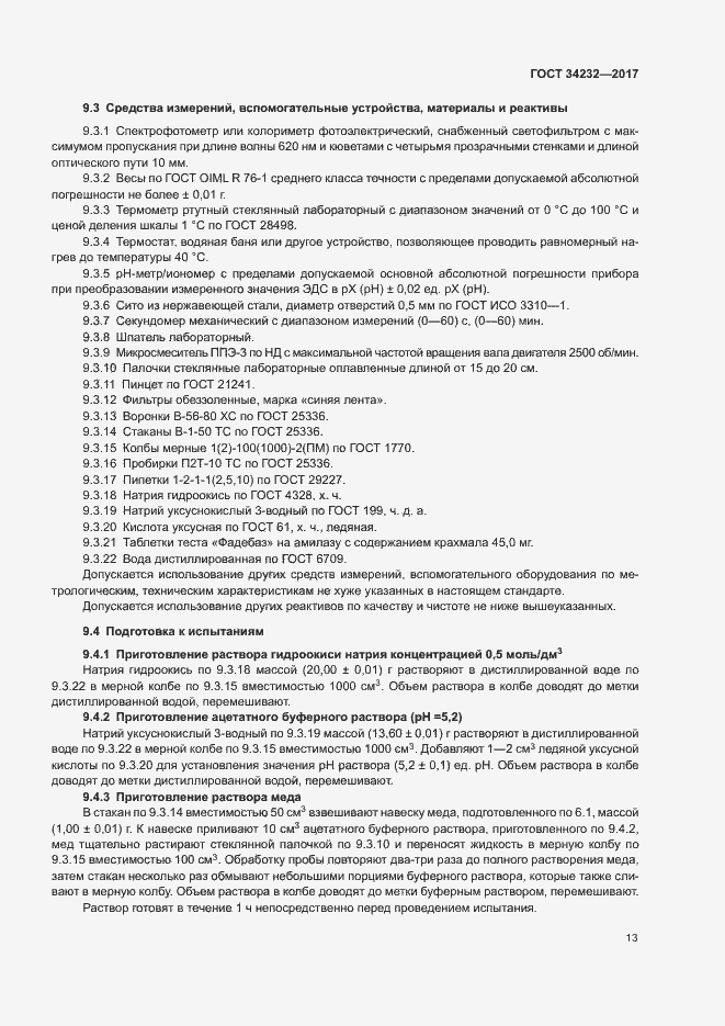 Страница 16 ГОСТ 34232-2017