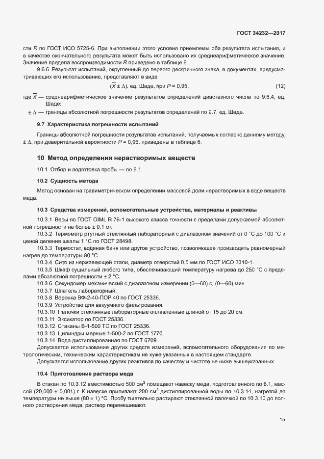 Страница 18 ГОСТ 34232-2017