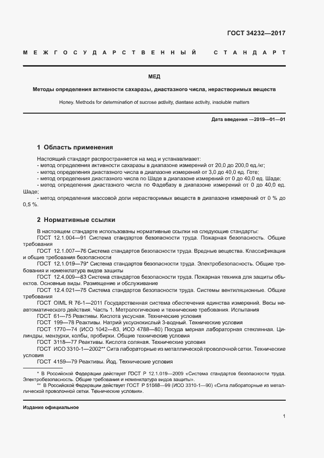 Страница 4 ГОСТ 34232-2017