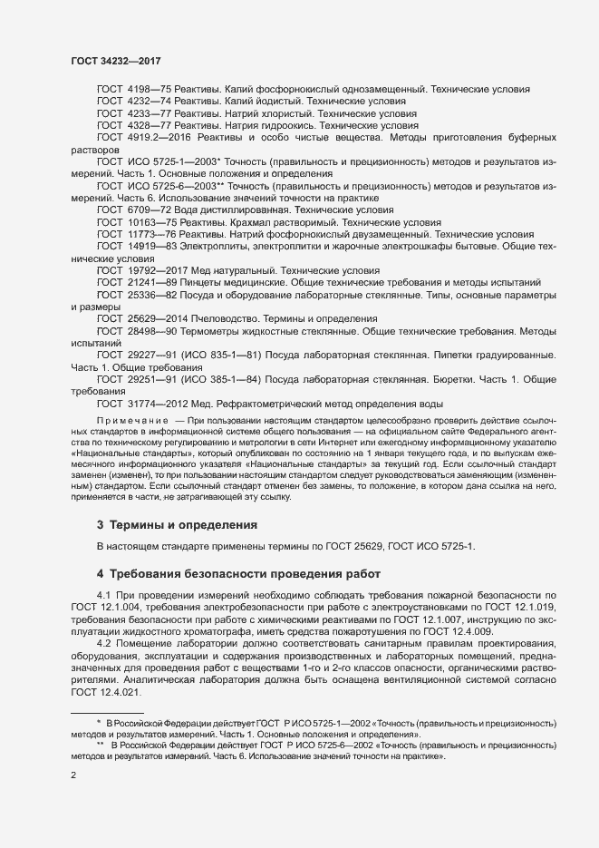 Страница 5 ГОСТ 34232-2017