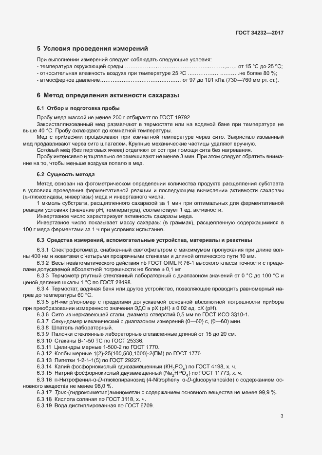 Страница 6 ГОСТ 34232-2017