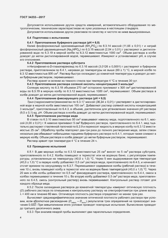 Страница 7 ГОСТ 34232-2017