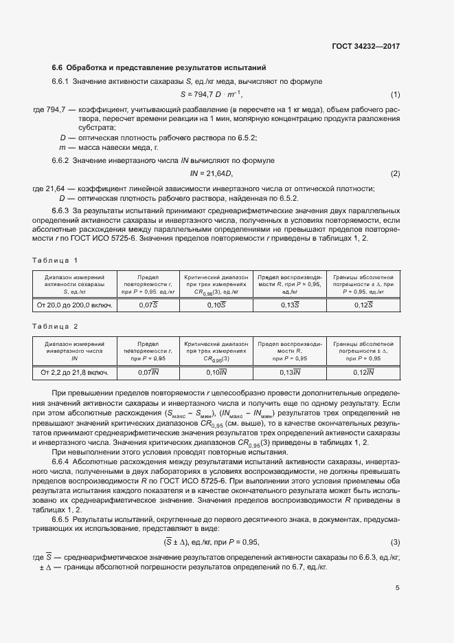 Страница 8 ГОСТ 34232-2017