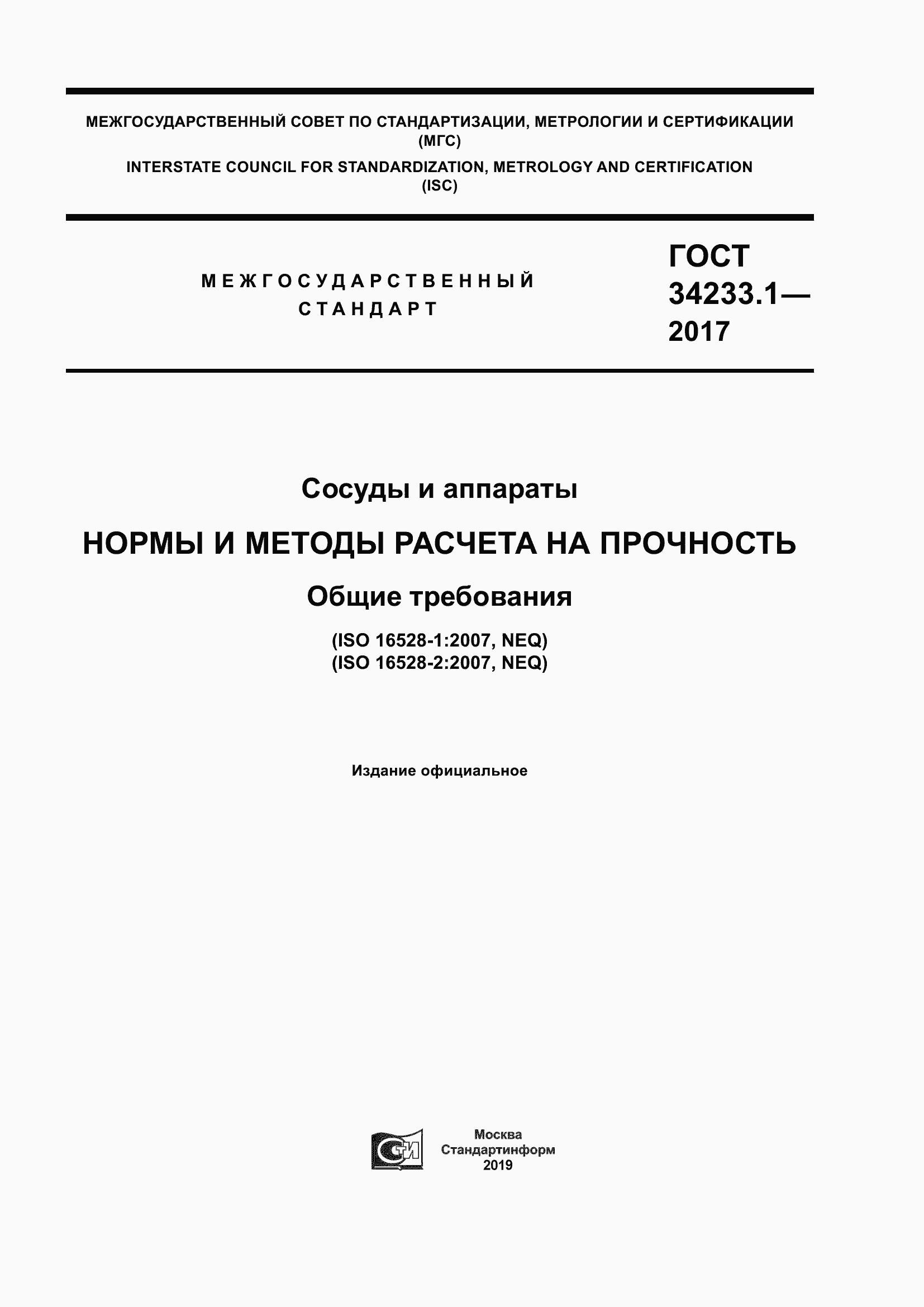 Страница 1 ГОСТ 34233.1-2017