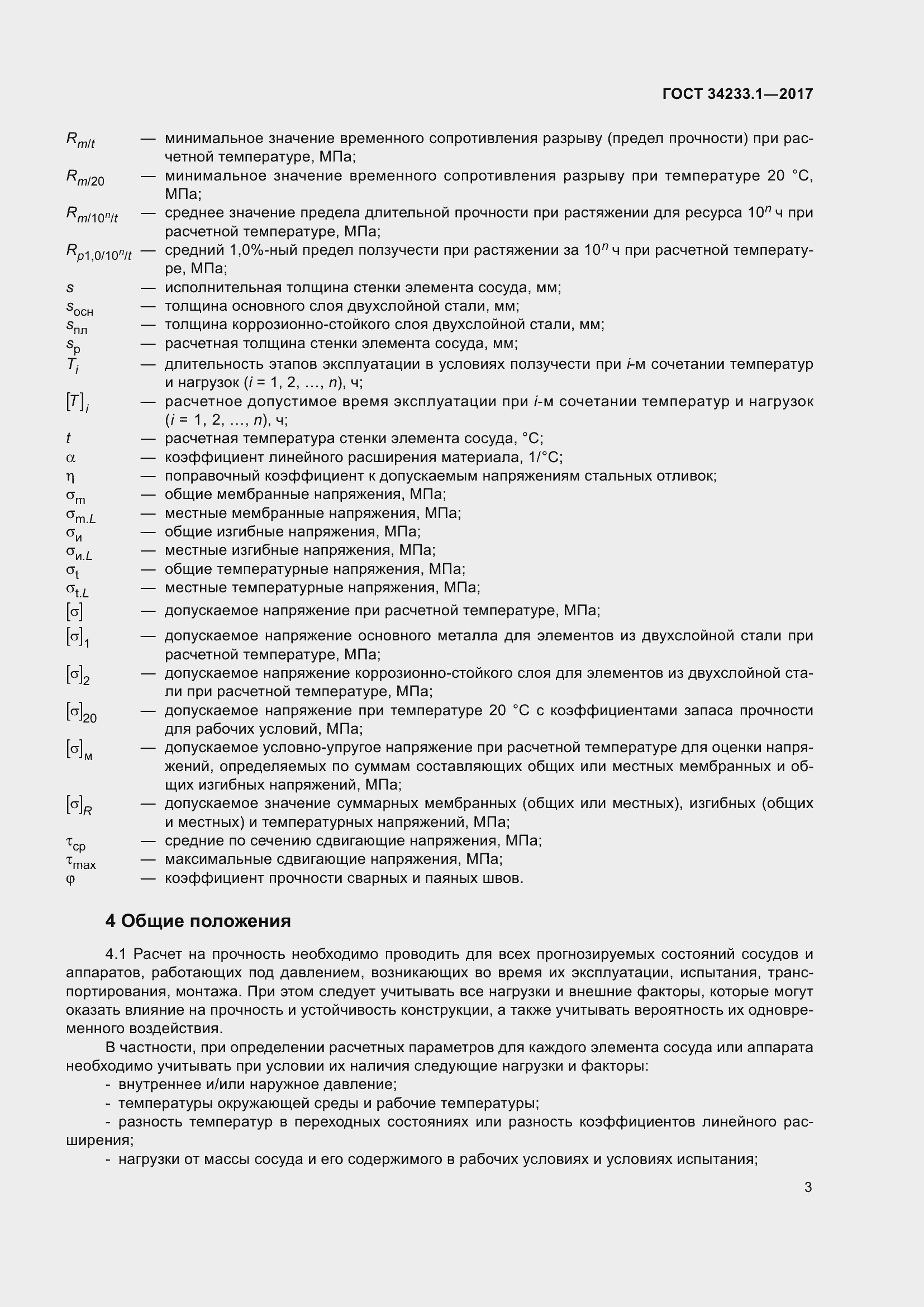 Страница 10 ГОСТ 34233.1-2017