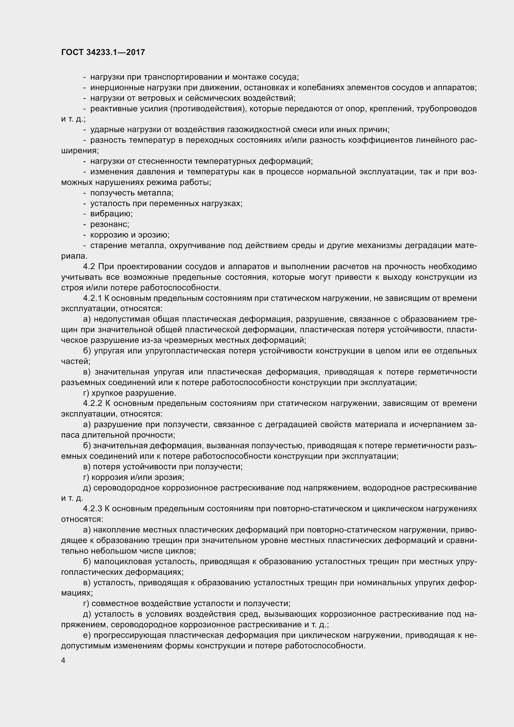 Страница 11 ГОСТ 34233.1-2017