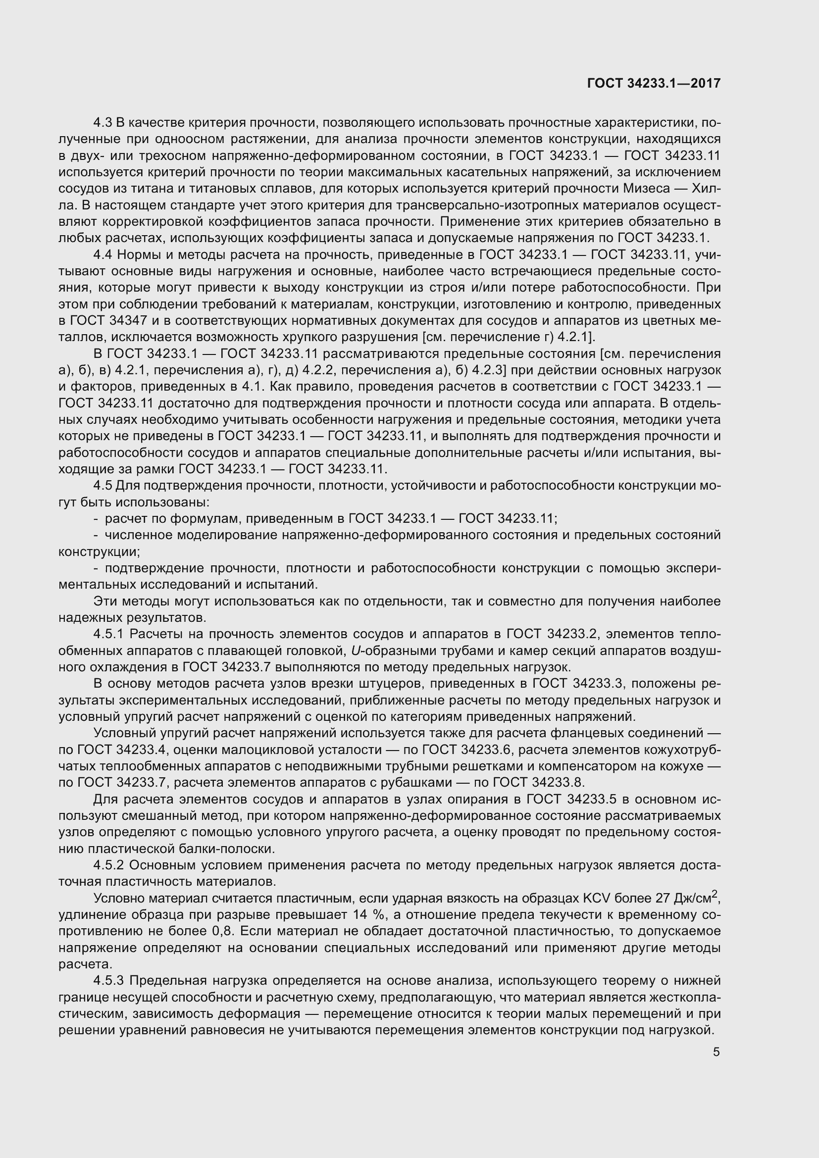 Страница 12 ГОСТ 34233.1-2017