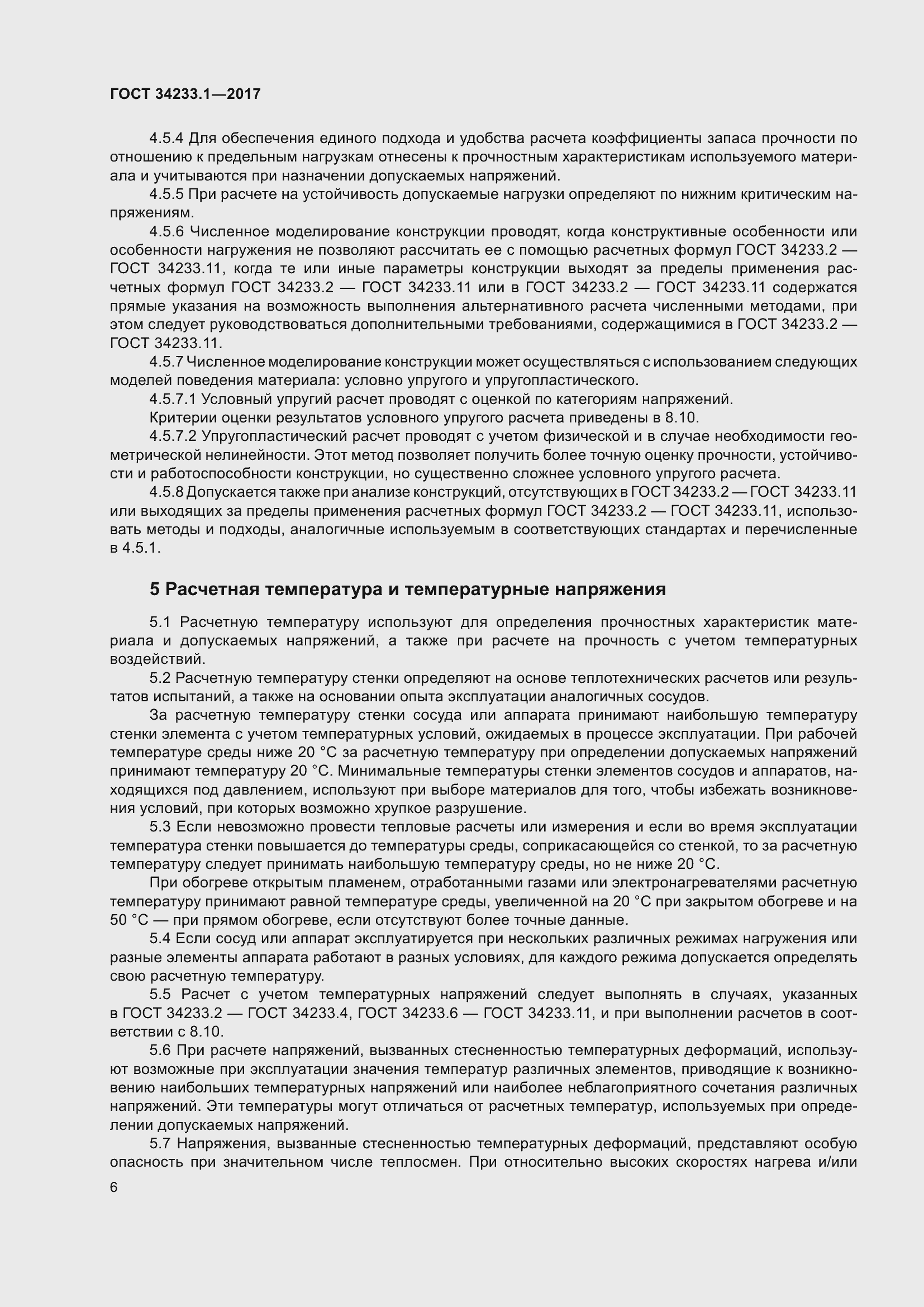 Страница 13 ГОСТ 34233.1-2017