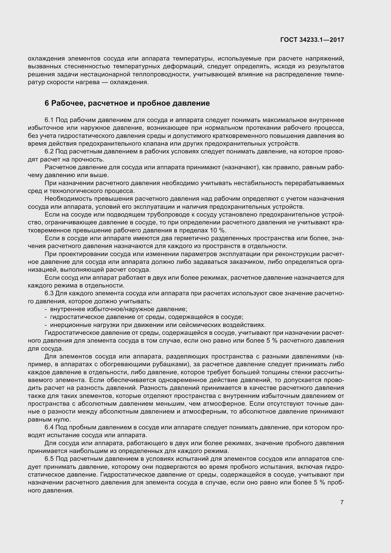 Страница 14 ГОСТ 34233.1-2017