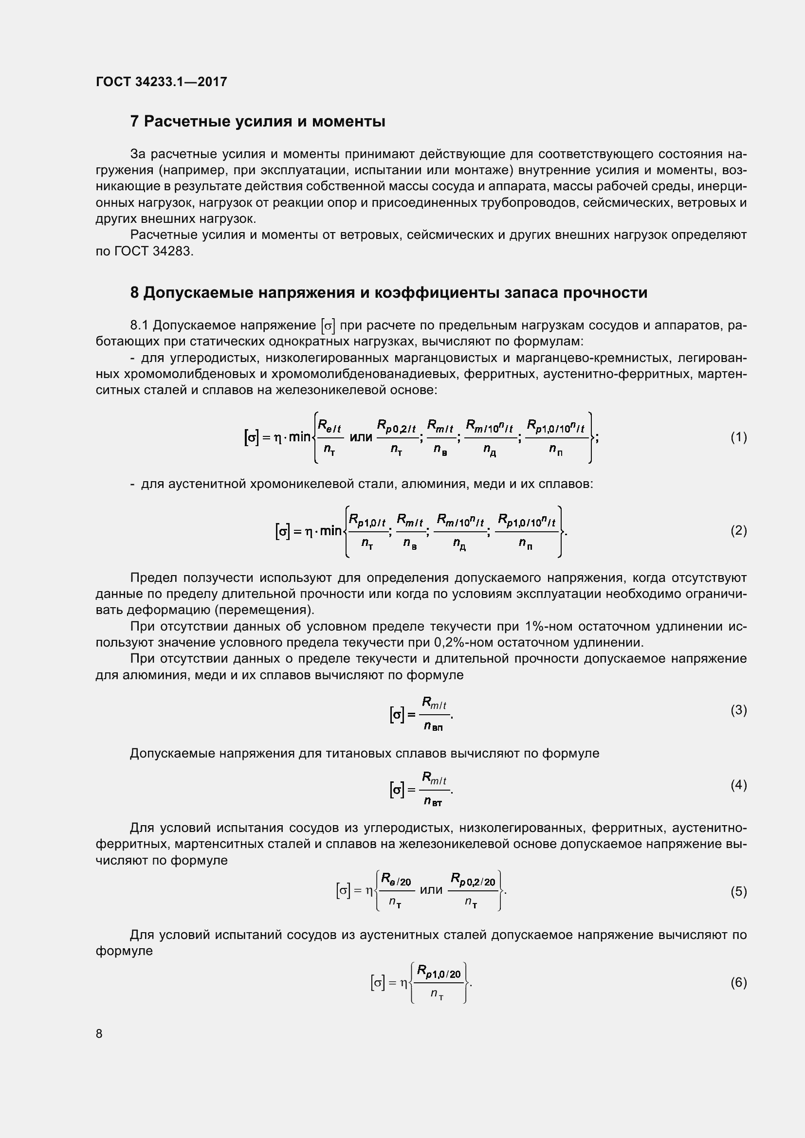 Страница 15 ГОСТ 34233.1-2017