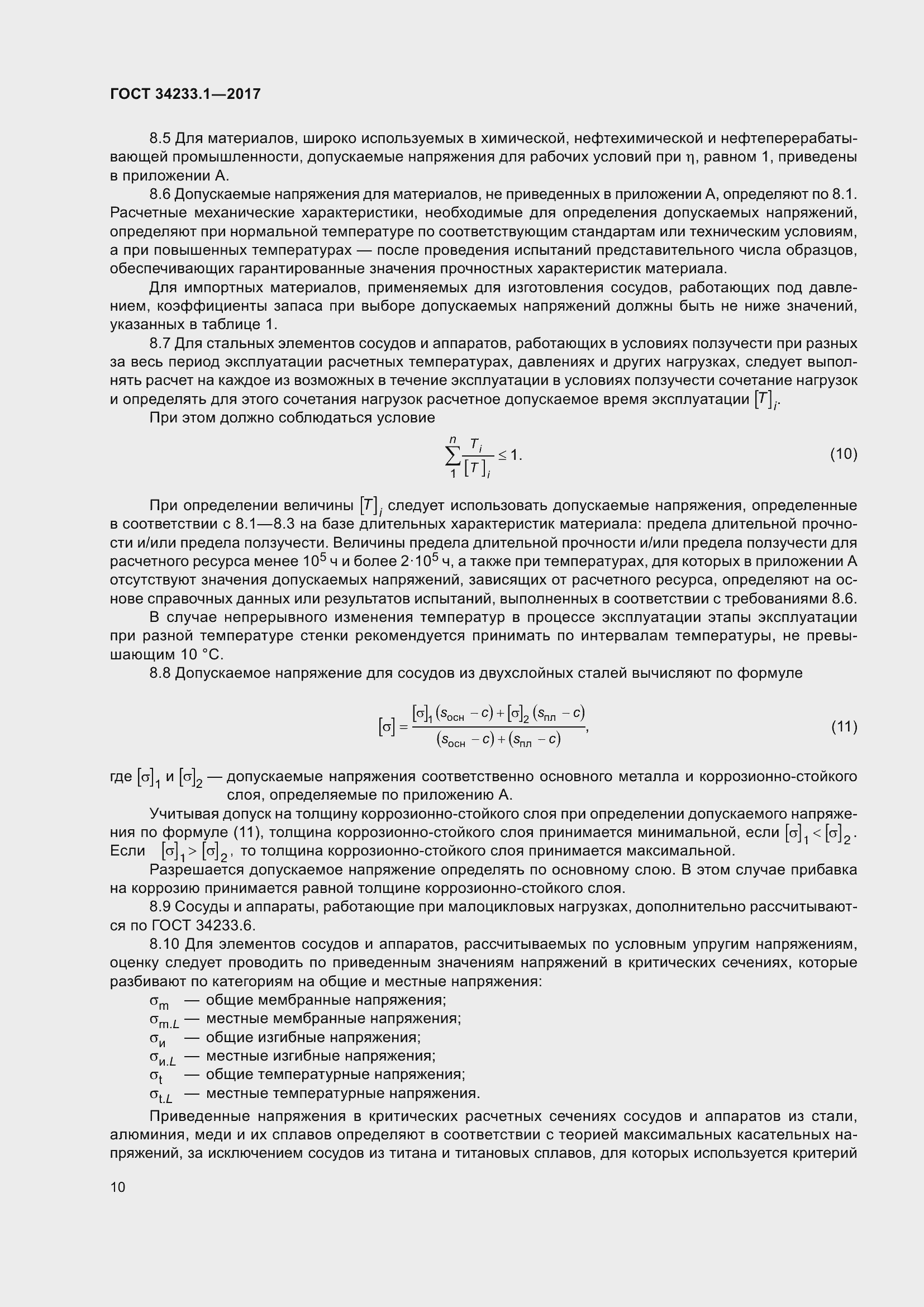 Страница 17 ГОСТ 34233.1-2017