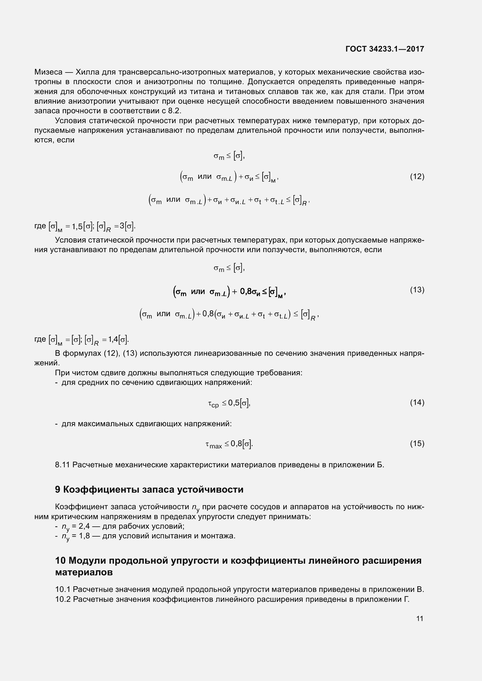 Страница 18 ГОСТ 34233.1-2017