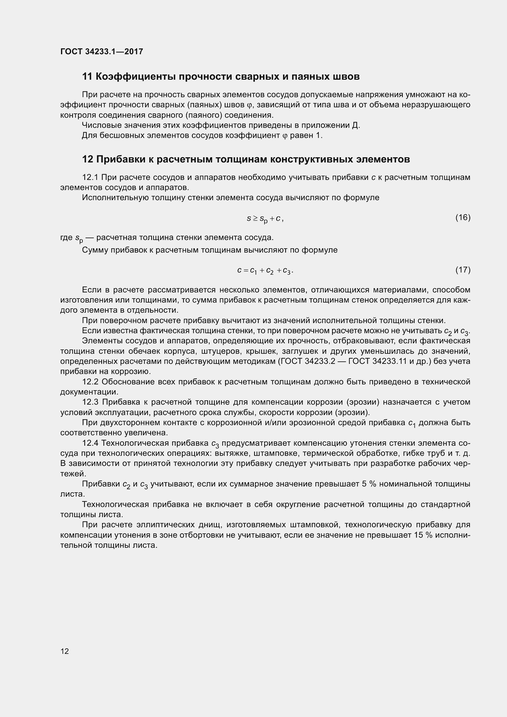 Страница 19 ГОСТ 34233.1-2017