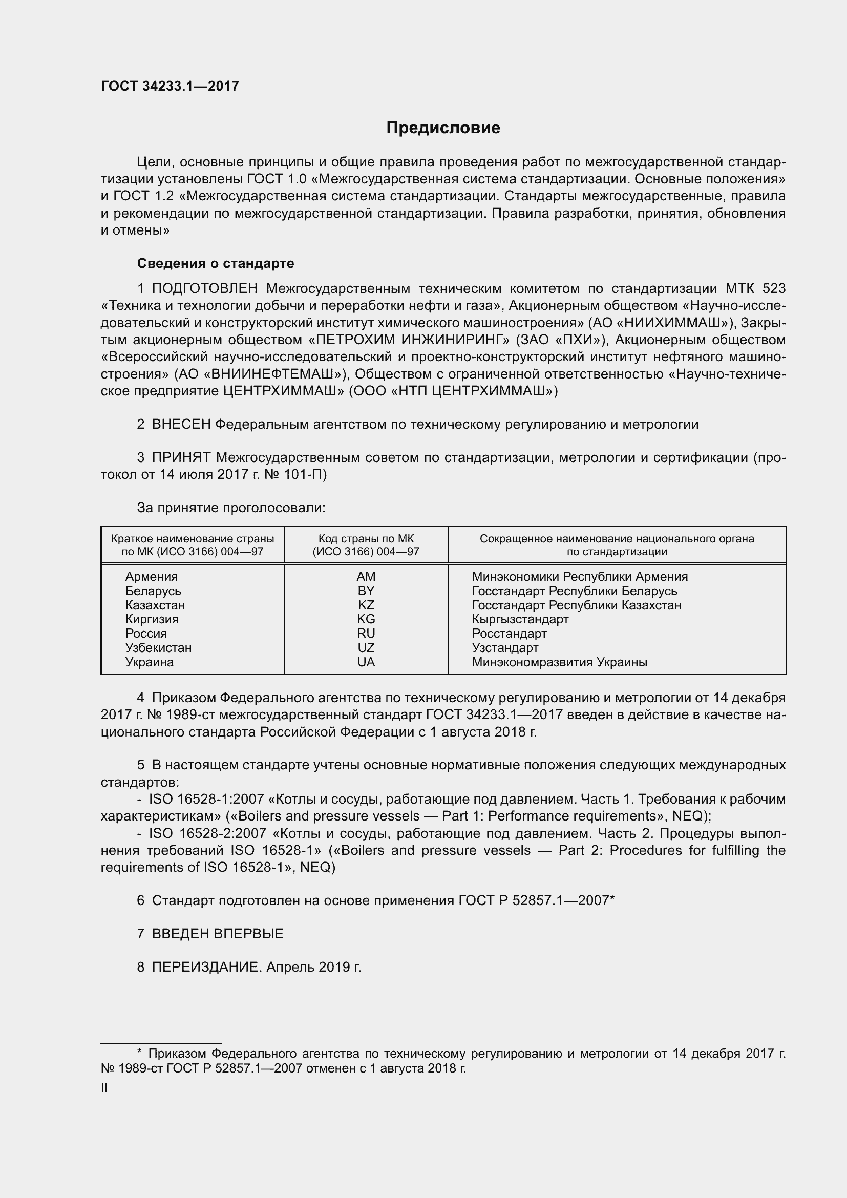 Страница 2 ГОСТ 34233.1-2017