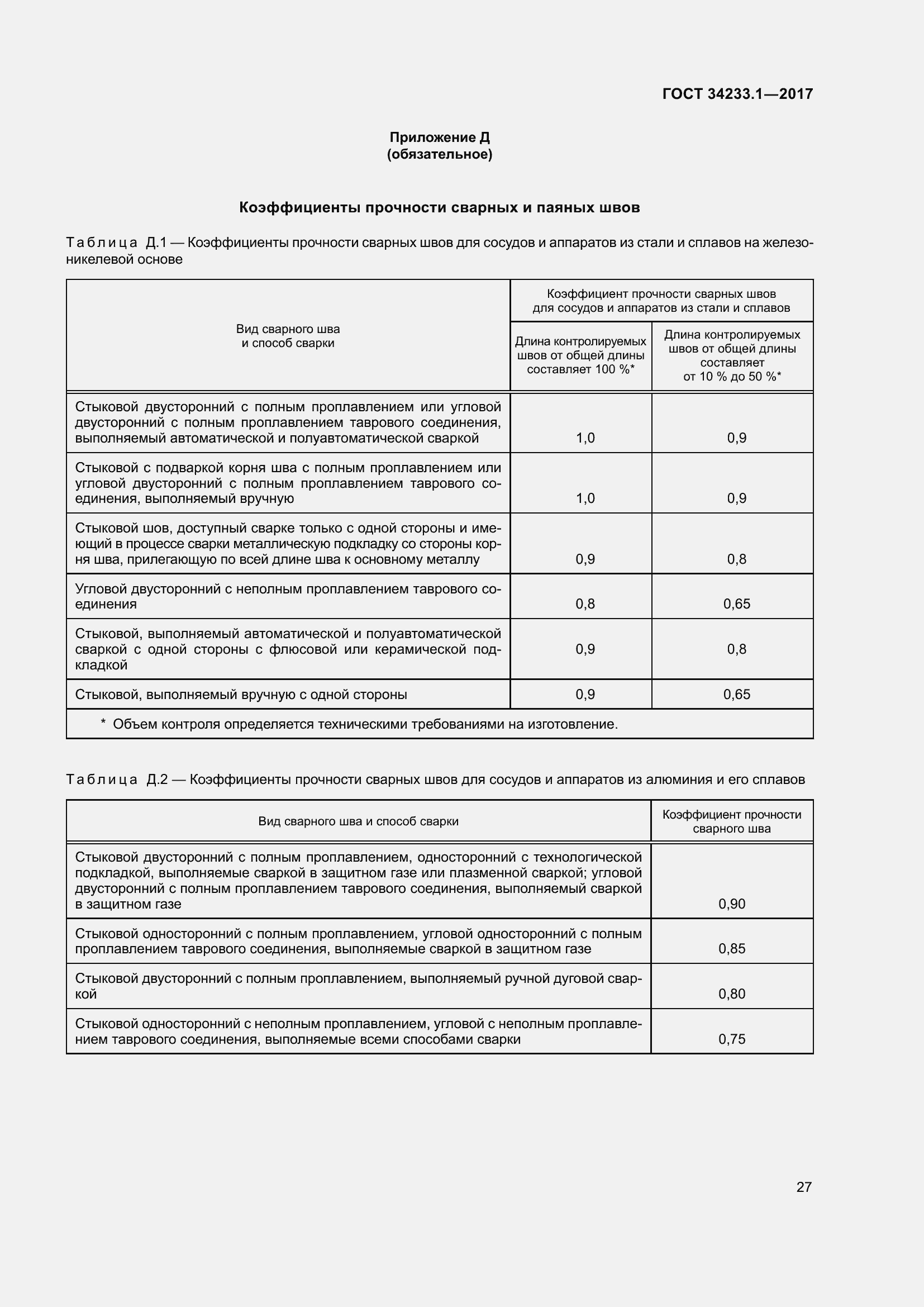 Страница 34 ГОСТ 34233.1-2017