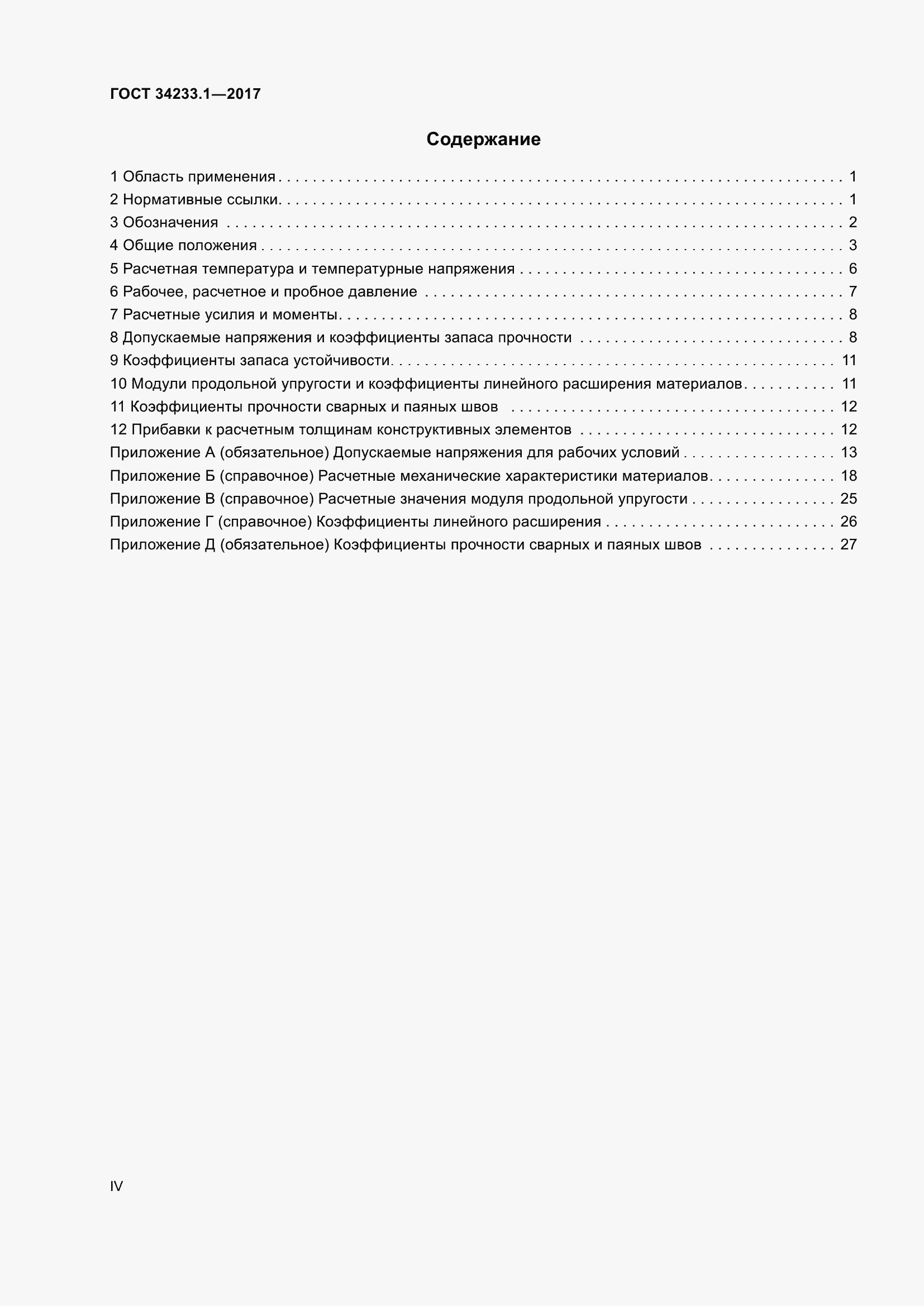 Страница 4 ГОСТ 34233.1-2017
