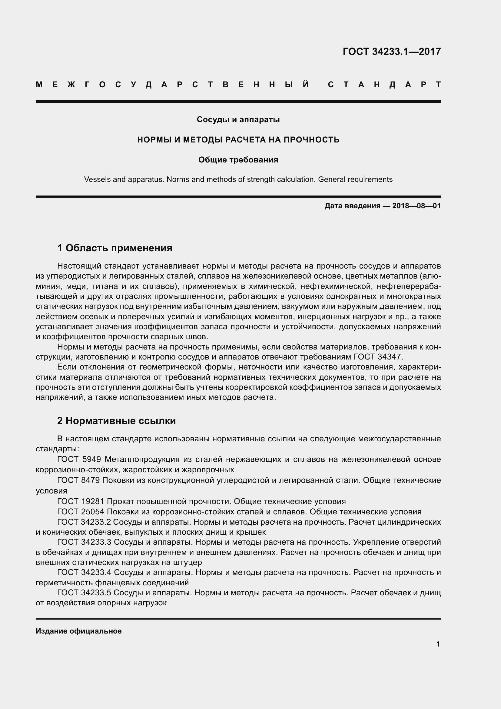 Страница 8 ГОСТ 34233.1-2017