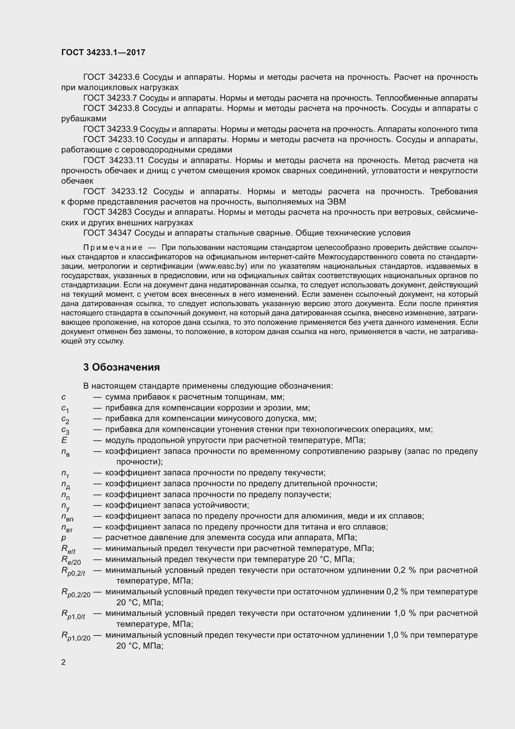 Страница 9 ГОСТ 34233.1-2017