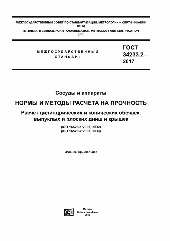 Страница 1 ГОСТ 34233.2-2017