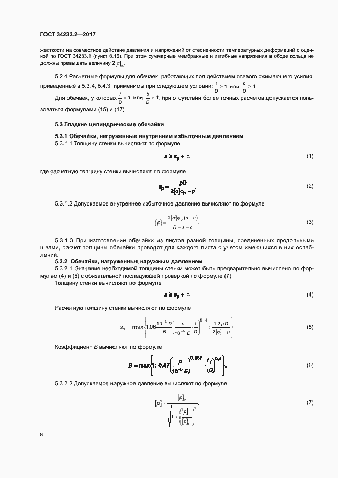 Страница 12 ГОСТ 34233.2-2017