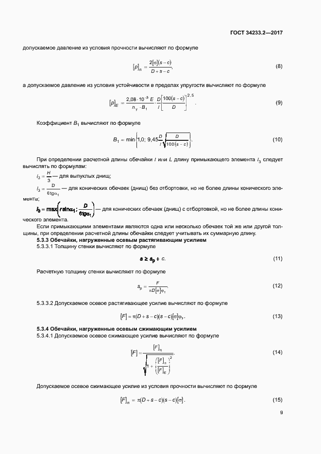 Страница 13 ГОСТ 34233.2-2017