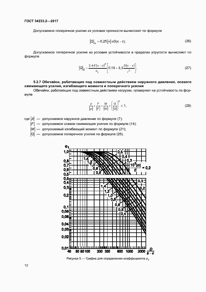 Страница 16 ГОСТ 34233.2-2017
