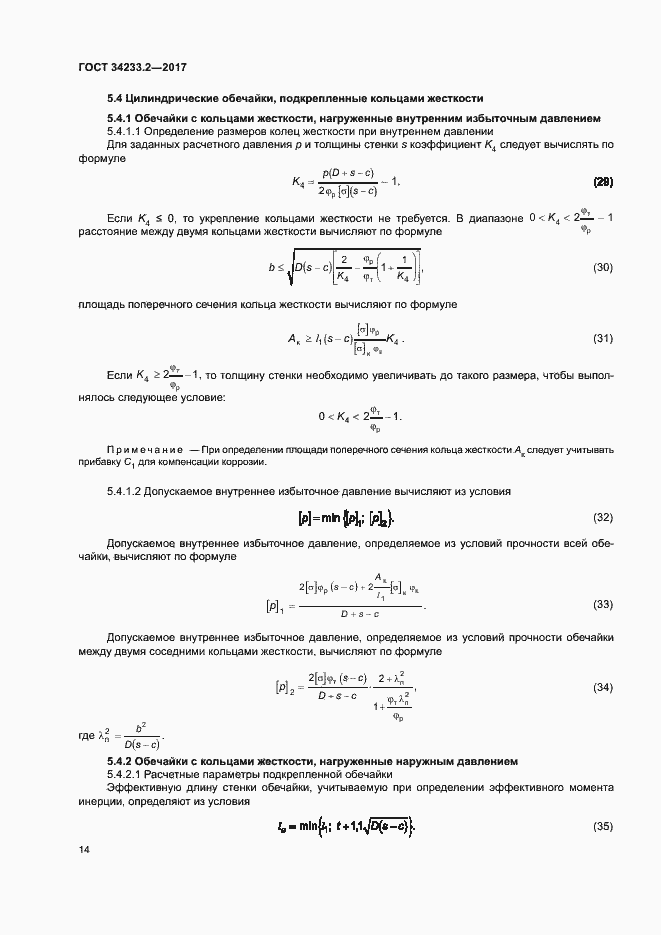 Страница 18 ГОСТ 34233.2-2017