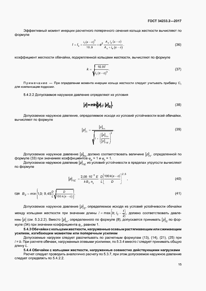 Страница 19 ГОСТ 34233.2-2017